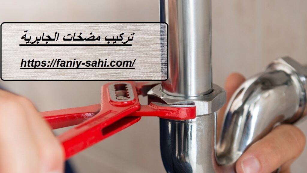 تركيب مضخات الجابرية