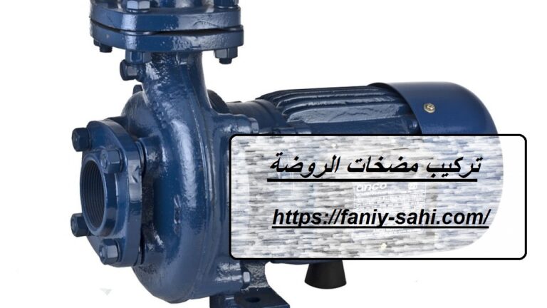 تركيب مضخات الروضة