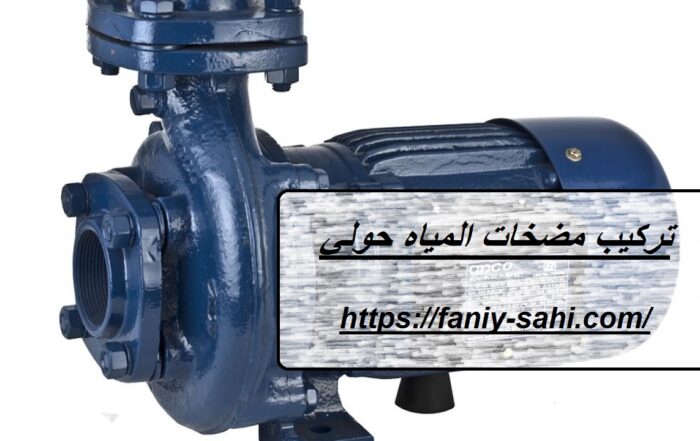 تركيب مضخات المياه حولي