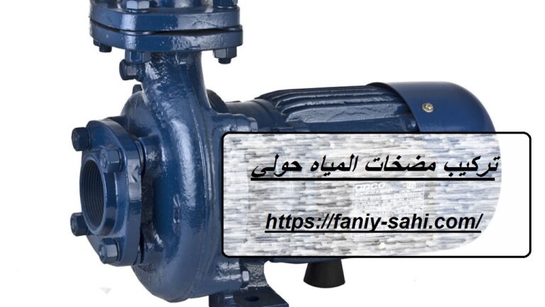 تركيب مضخات المياه حولي