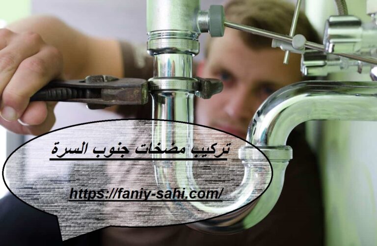 تركيب مضخات جنوب السرة