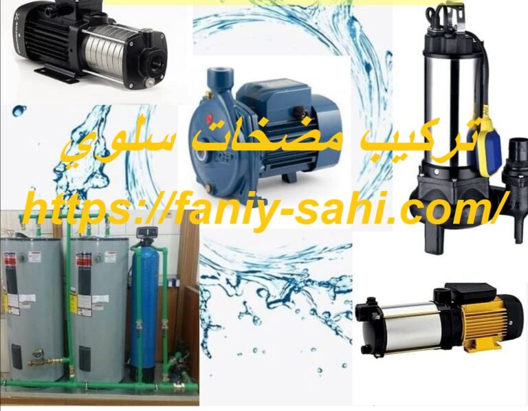 تركيب مضخات سلوي