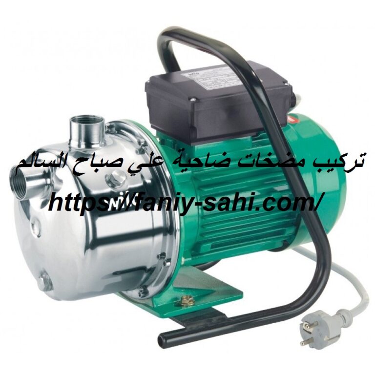 تركيب مضخات ضاحية علي صباح السالم