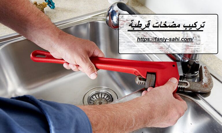 تركيب مضخات قرطبة