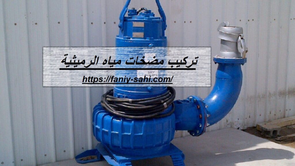 تركيب مضخات مياه الرميثية