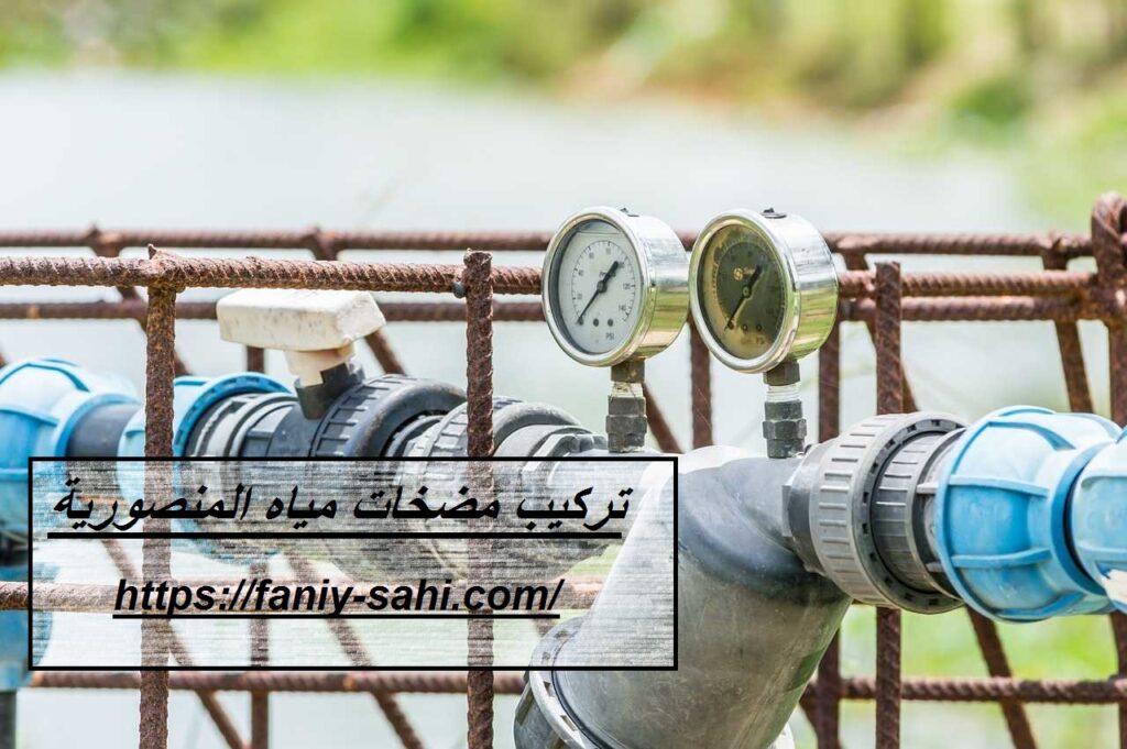 تركيب مضخات مياه المنصورية