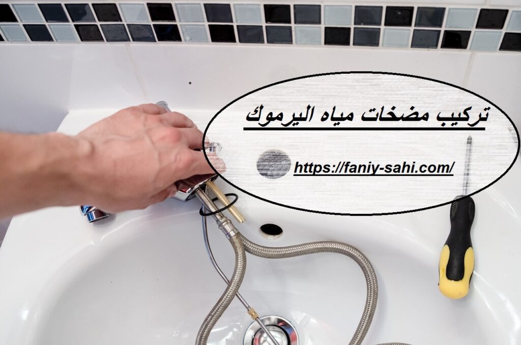 تركيب مضخات مياه اليرموك