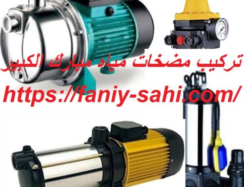 تركيب مضخات مياه مبارك الكبير |55503539| تصليح وصيانة