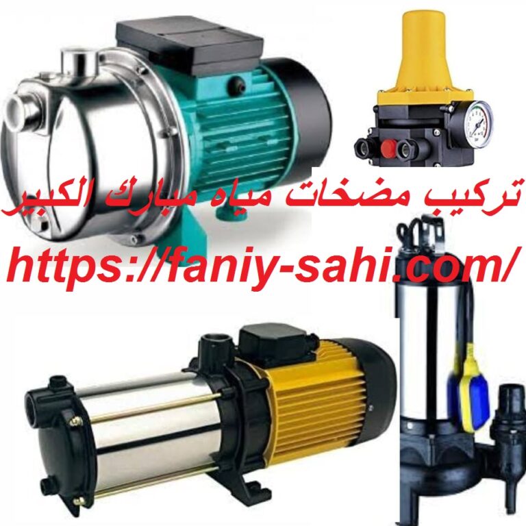 تركيب مضخات مياه مبارك الكبير