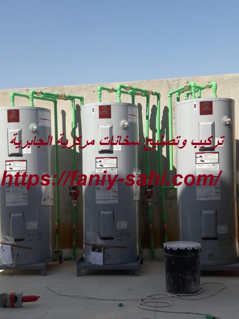 تركيب وتصليح سخانات مركزية الجابرية