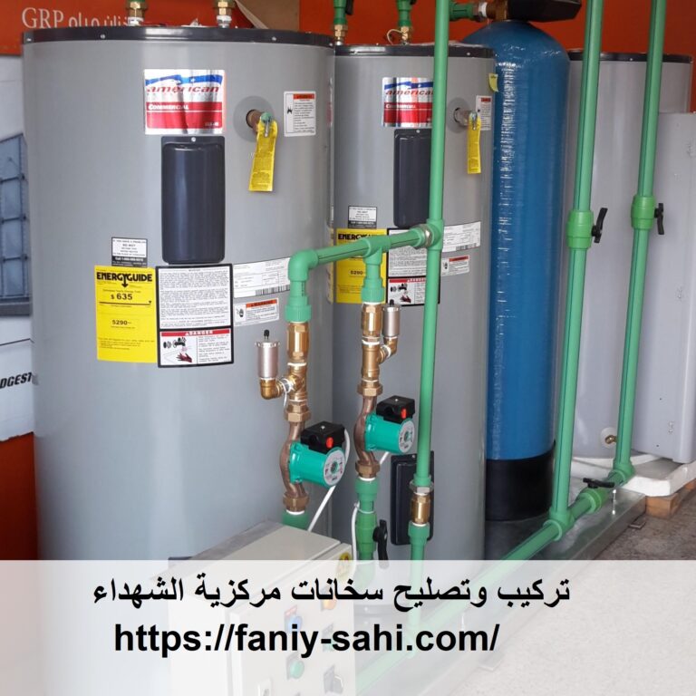 تركيب وتصليح سخانات مركزية الشهداء