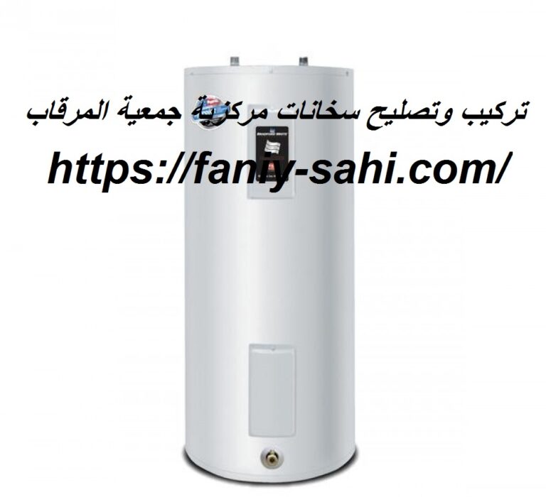 تركيب وتصليح سخانات مركزية جمعية المرقاب