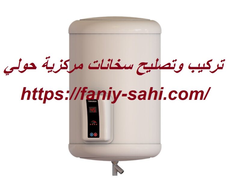 تركيب وتصليح سخانات مركزية حولي