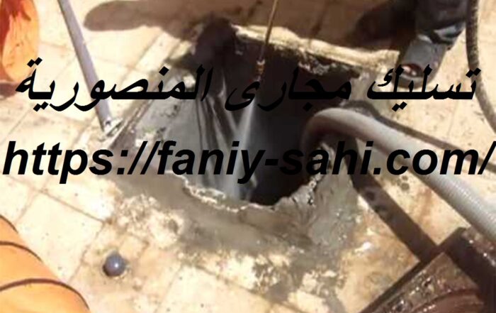تسليك مجارى المنصورية