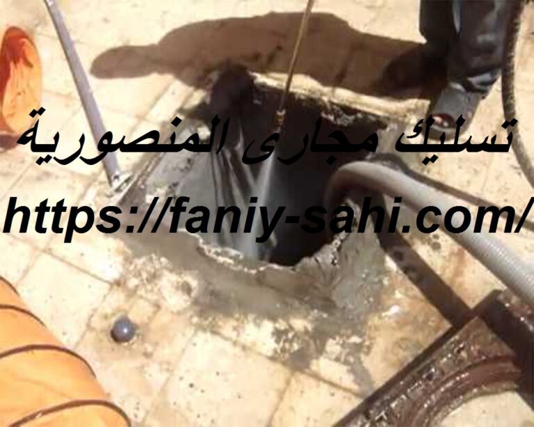 تسليك مجارى المنصورية