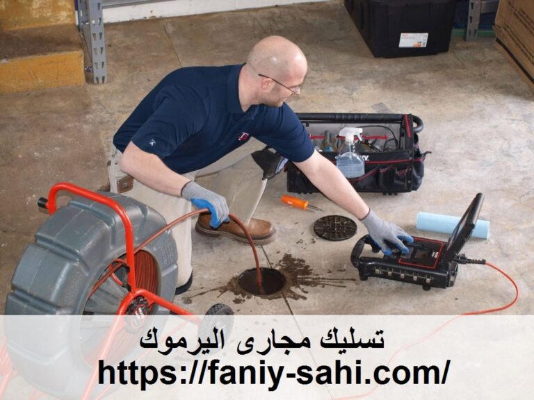 تسليك مجارى اليرموك