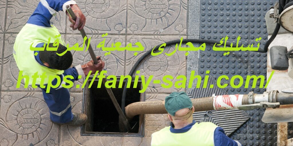 تسليك مجارى جمعية المرقاب