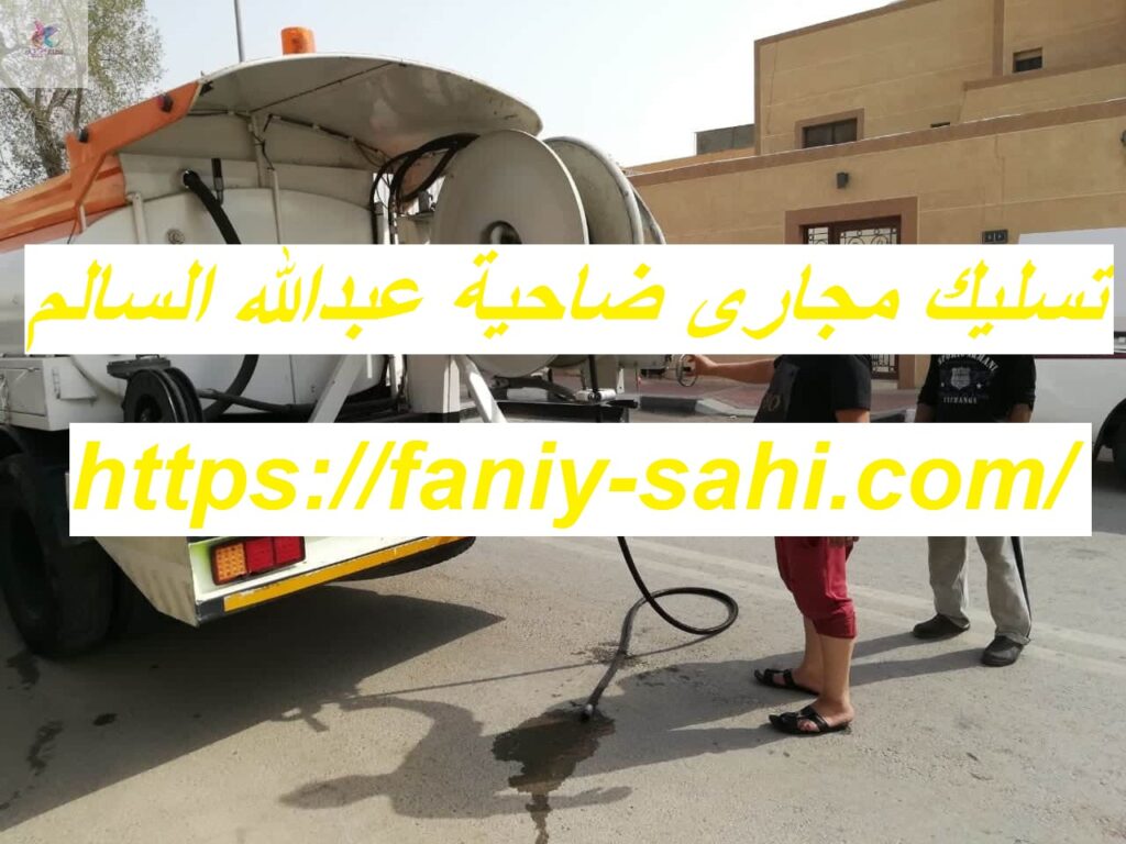 تسليك مجارى ضاحية عبدالله السالم