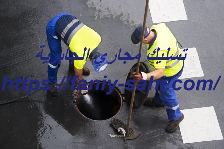 تسليك مجاري الجابرية