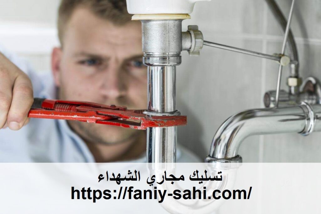 تسليك مجاري الشهداء