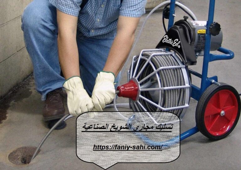 تسليك مجاري الشويخ الصناعية