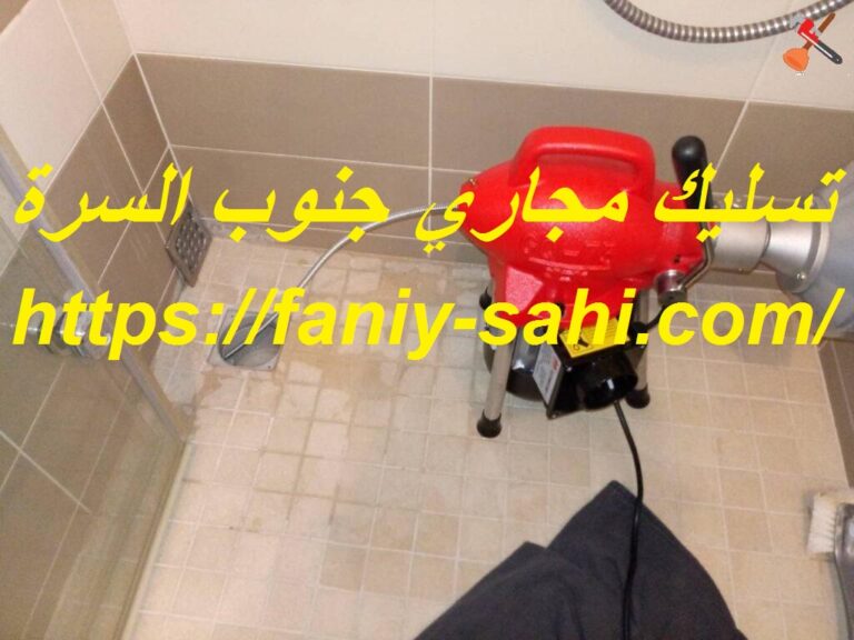 تسليك مجاري جنوب السرة