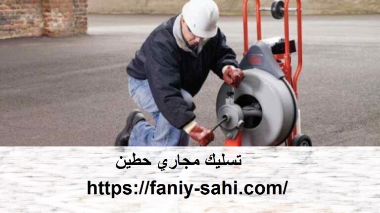 تسليك مجاري حطين