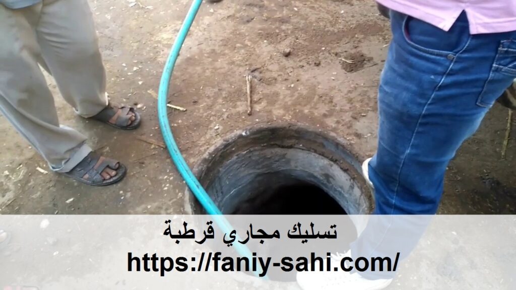 تسليك مجاري قرطبة