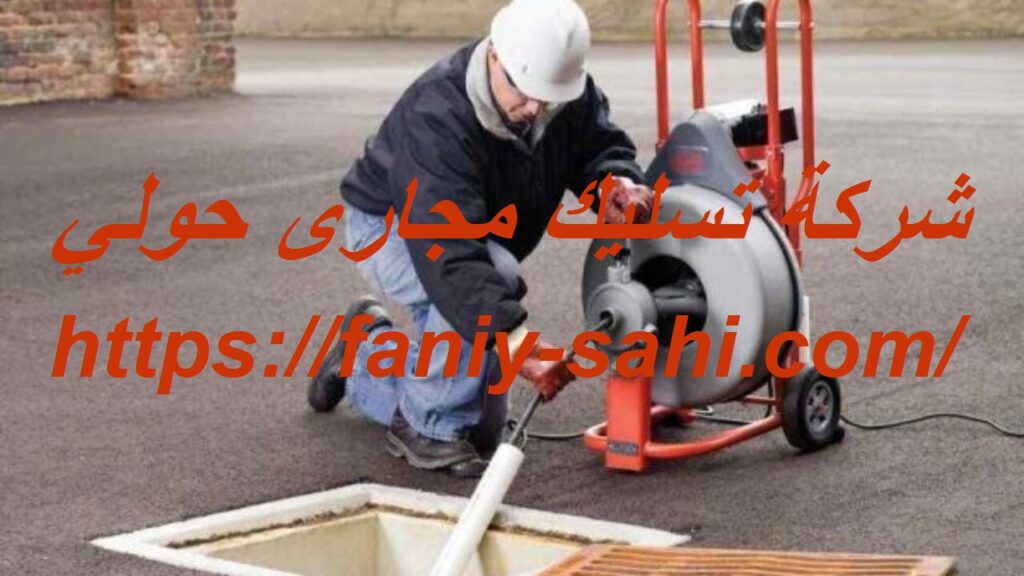 شركة تسليك مجارى حولي