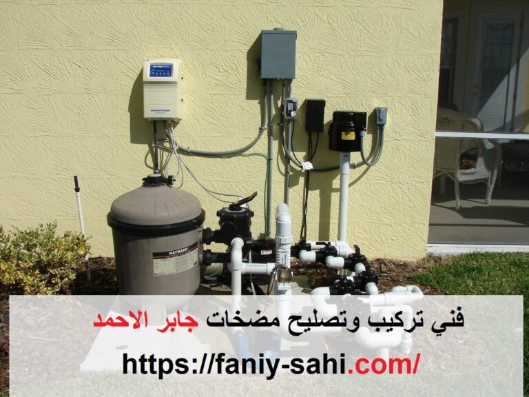 فني تركيب وتصليح مضخات جابر الاحمد