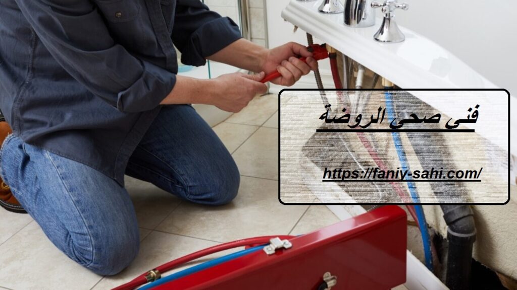 فني صحي الروضة