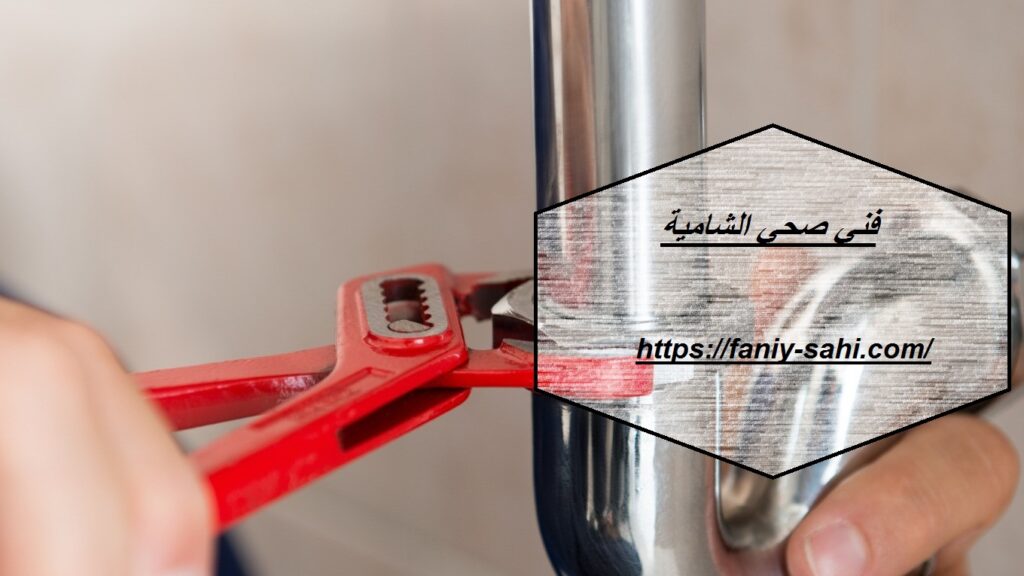 فني صحي الشامية