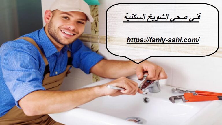 فني صحي الشويخ السكنية