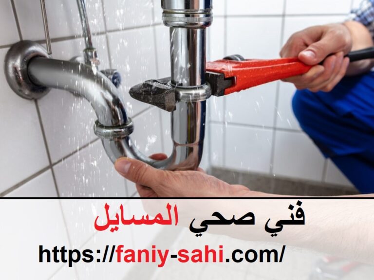 فني صحي الماسيل 1 فني صحي المسايل |55503539|افضل سباك فني صحي
