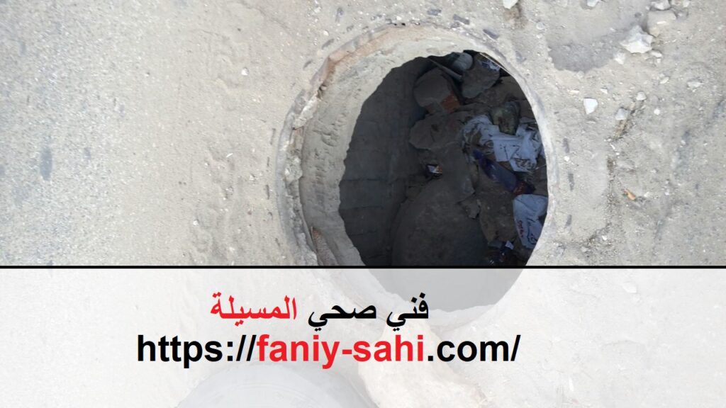 فني صحي المسيلة