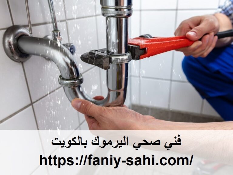 فني صحي اليرموك بالكويت