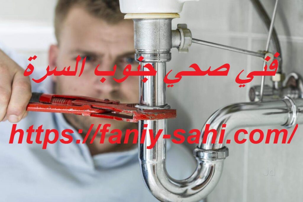 فني صحي جنوب السرة