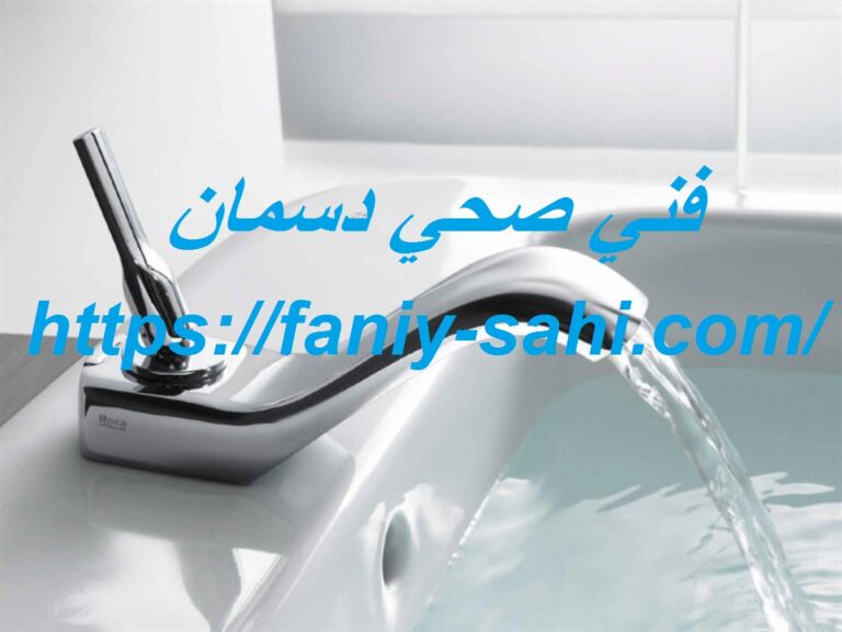 فني صحي دسمان