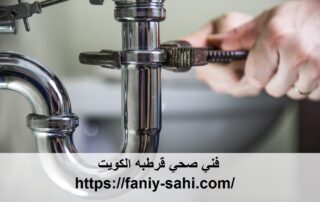 فني صحي قرطبه الكويت