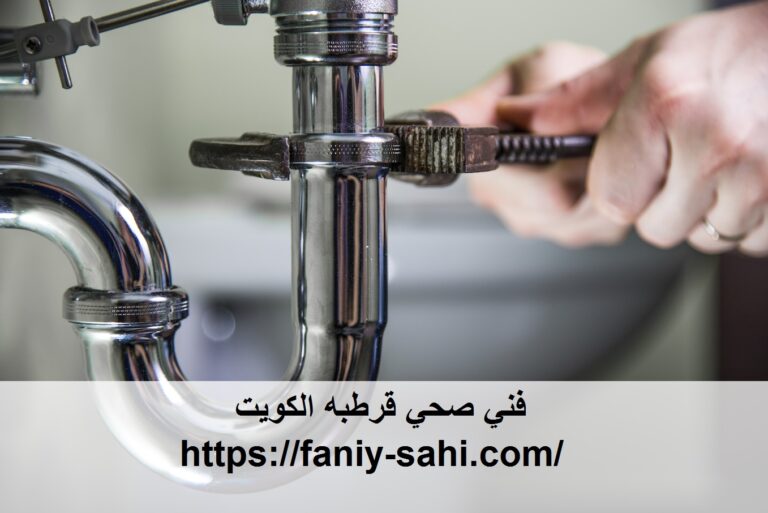 فني صحي قرطبه الكويت