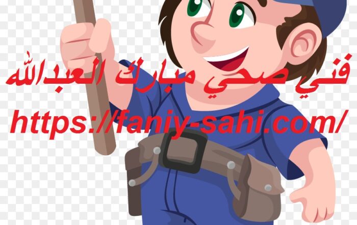فني صحي مبارك العبدالله