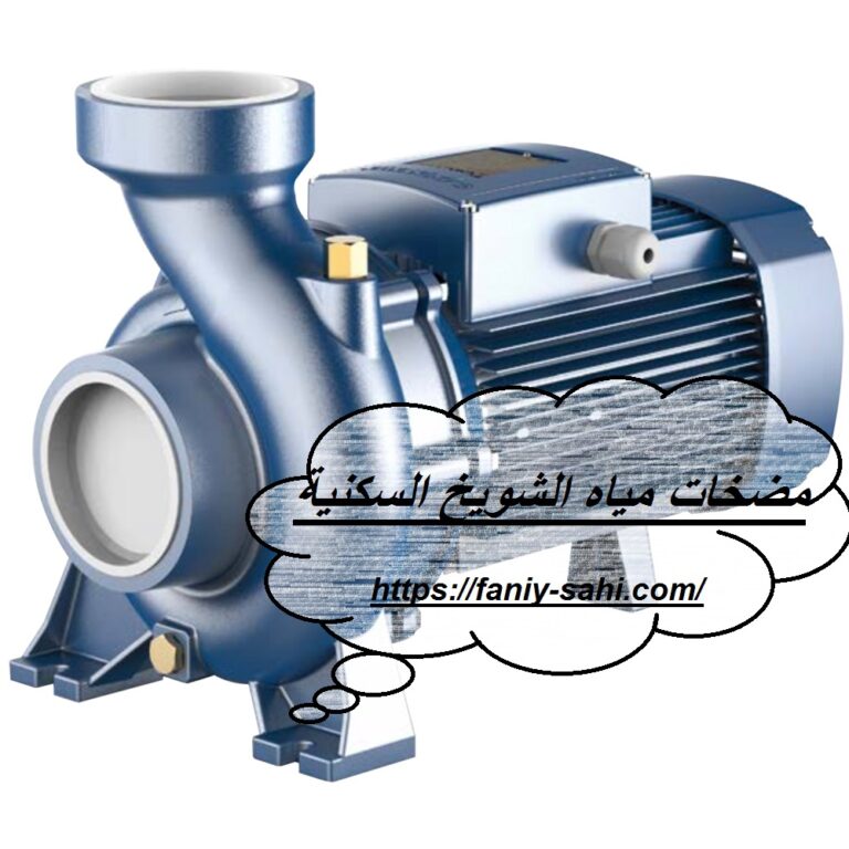 مضخات مياه الشويخ السكنية