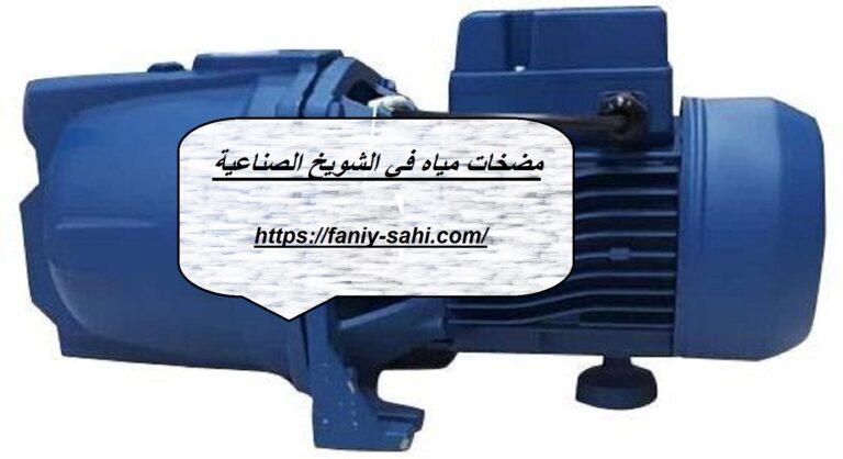مضخات مياه في الشويخ الصناعية
