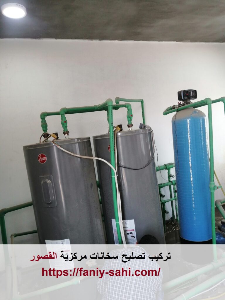 تركيب تصليح سخانات مركزية القصور