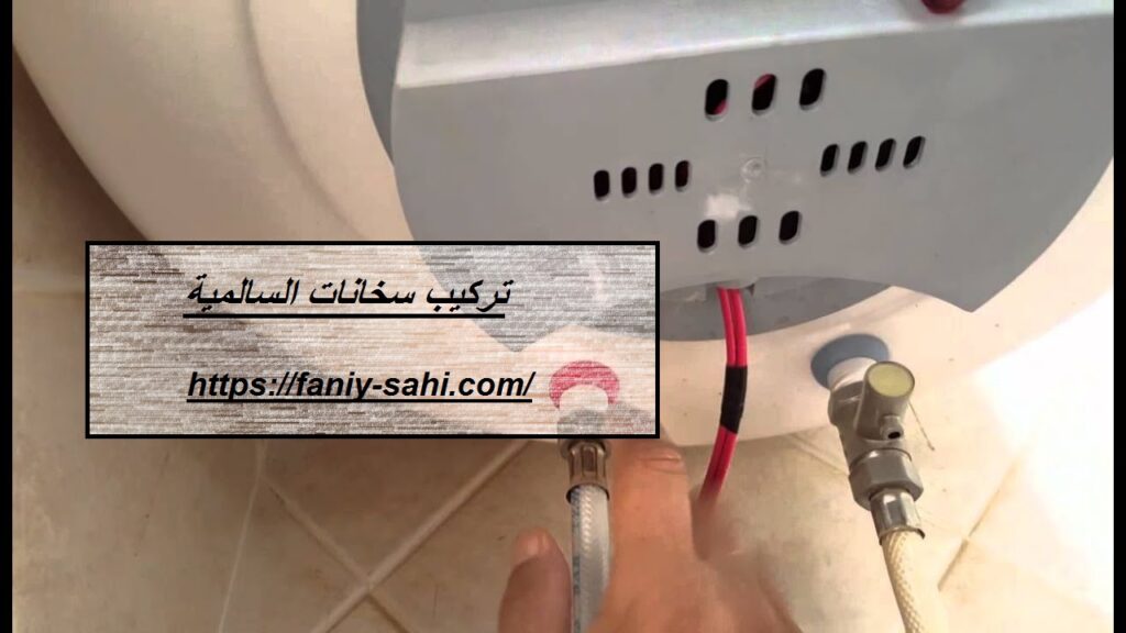تركيب سخانات السالمية