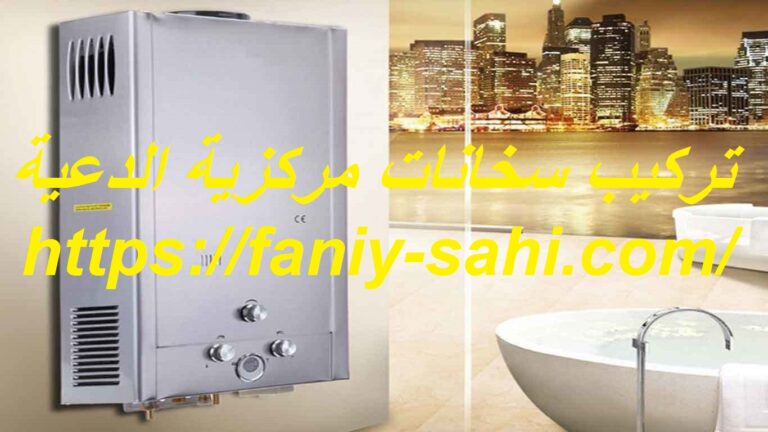تركيب سخانات مركزية الدعية
