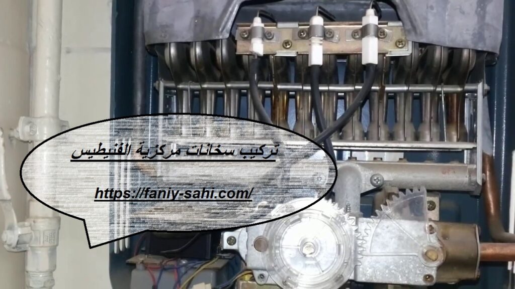 تركيب سخانات مركزية الفنيطيس