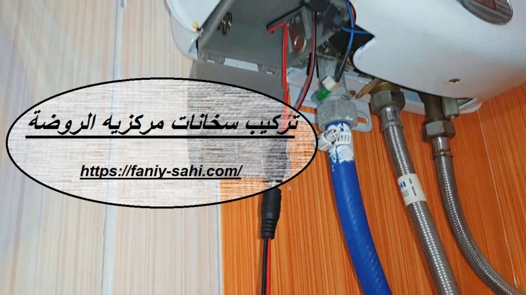 تركيب سخانات مركزيه الروضة