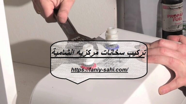 تركيب سخانات مركزيه الشامية