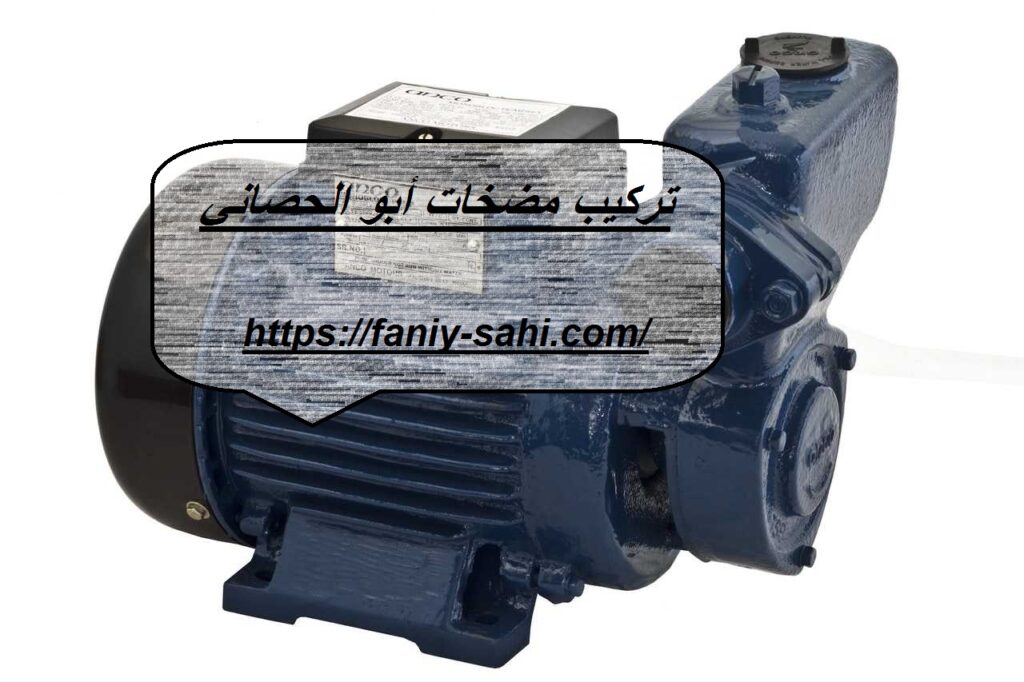 تركيب مضخات أبو الحصاني